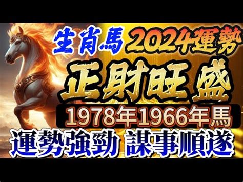 2024屬馬運勢1978|1978年屬馬人2024年運勢運程 46歲屬馬人的運勢